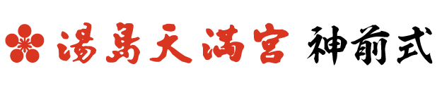 湯島天満宮｜神前結婚式